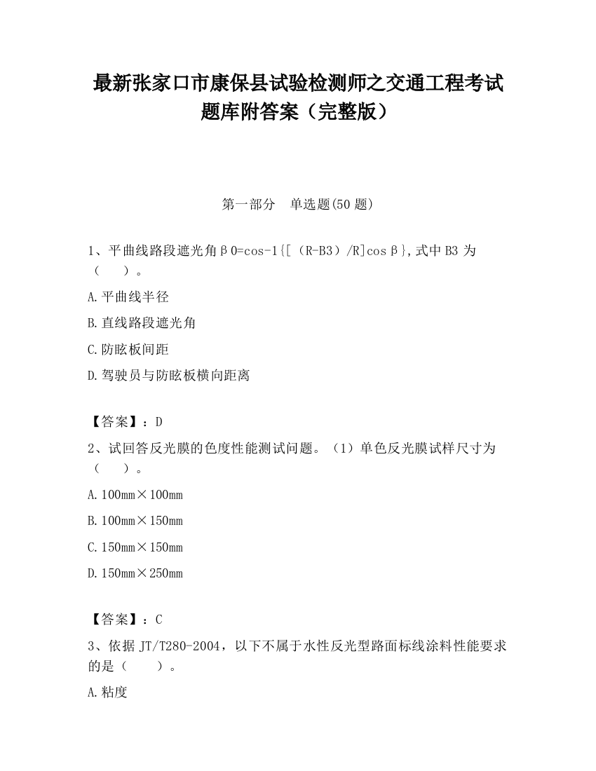 最新张家口市康保县试验检测师之交通工程考试题库附答案（完整版）