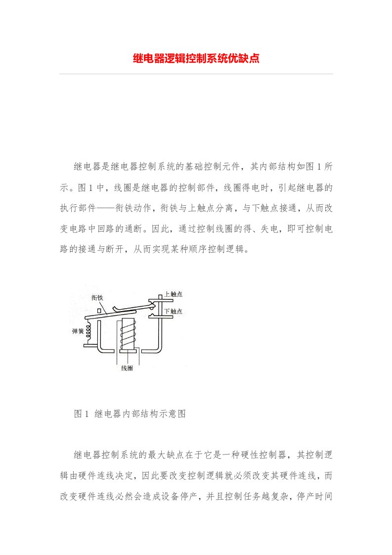 继电器逻辑控制系统优缺点