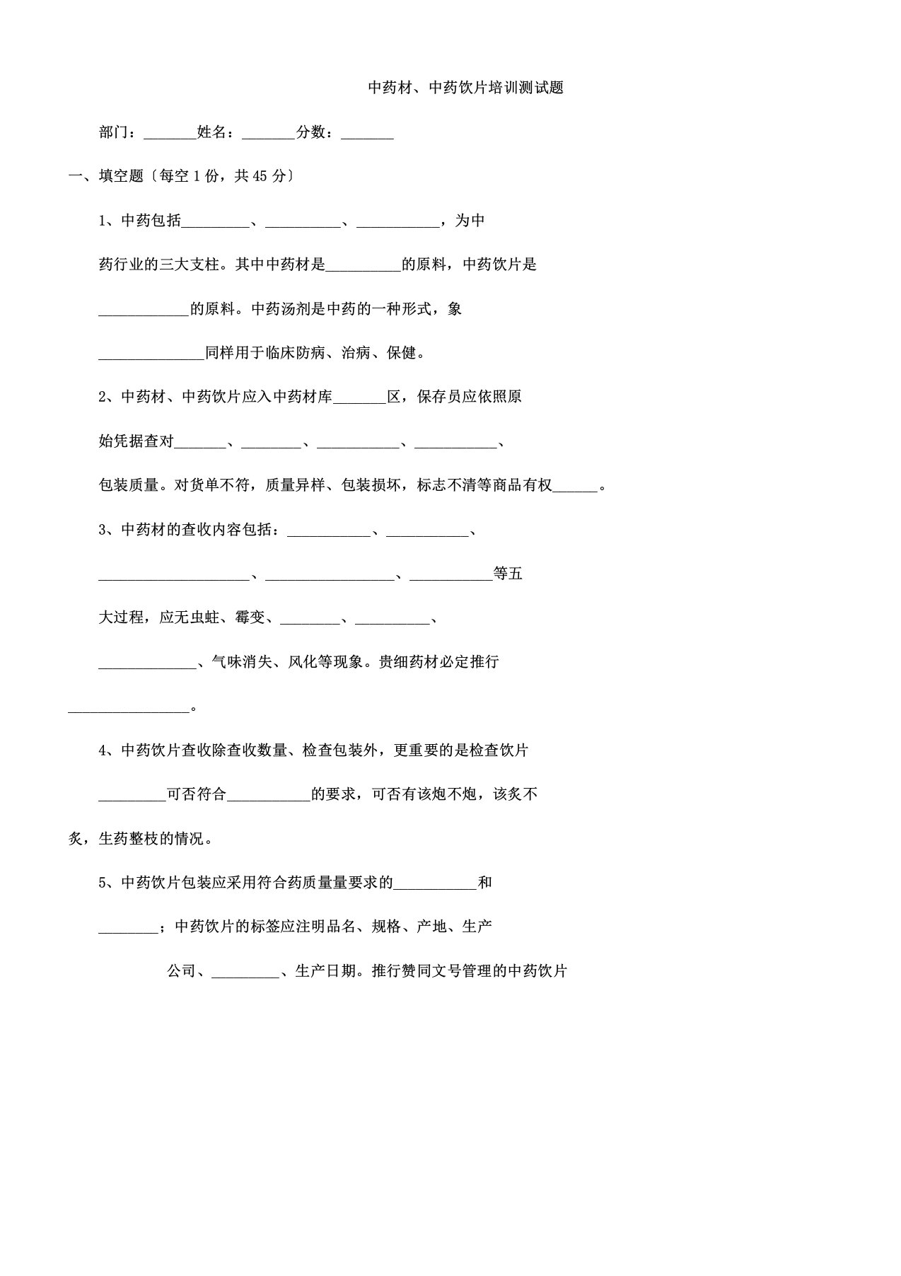 新版GSP中药材中药饮片知识培训试题2