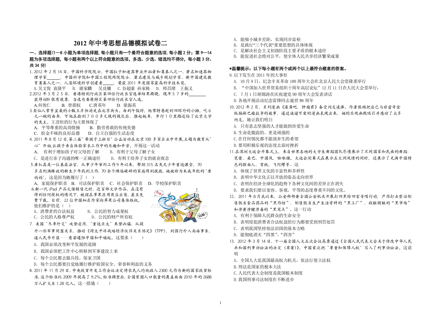 2012年吉安市思想品德模拟卷1