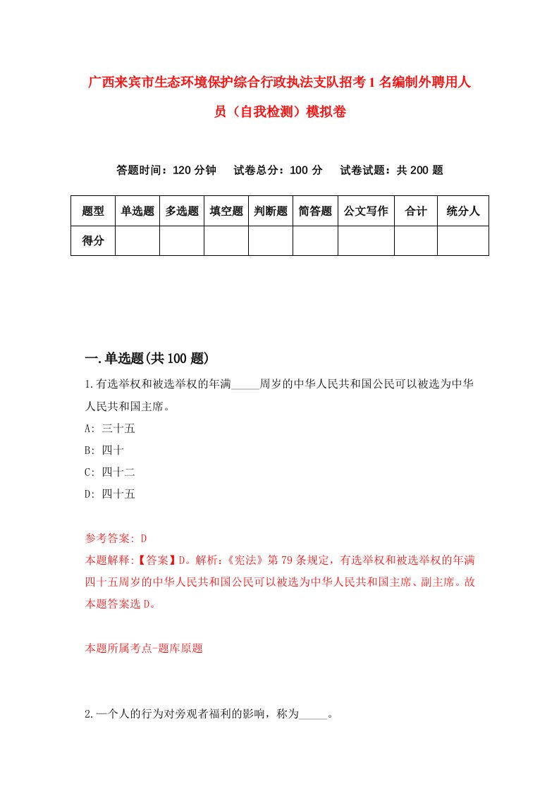 广西来宾市生态环境保护综合行政执法支队招考1名编制外聘用人员自我检测模拟卷4