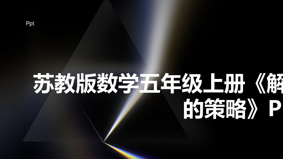 苏教版数学五年级上册《解决问题的策略》课件