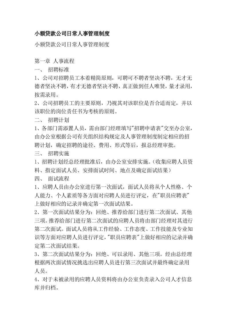 小额贷款公司日常人事管理制度