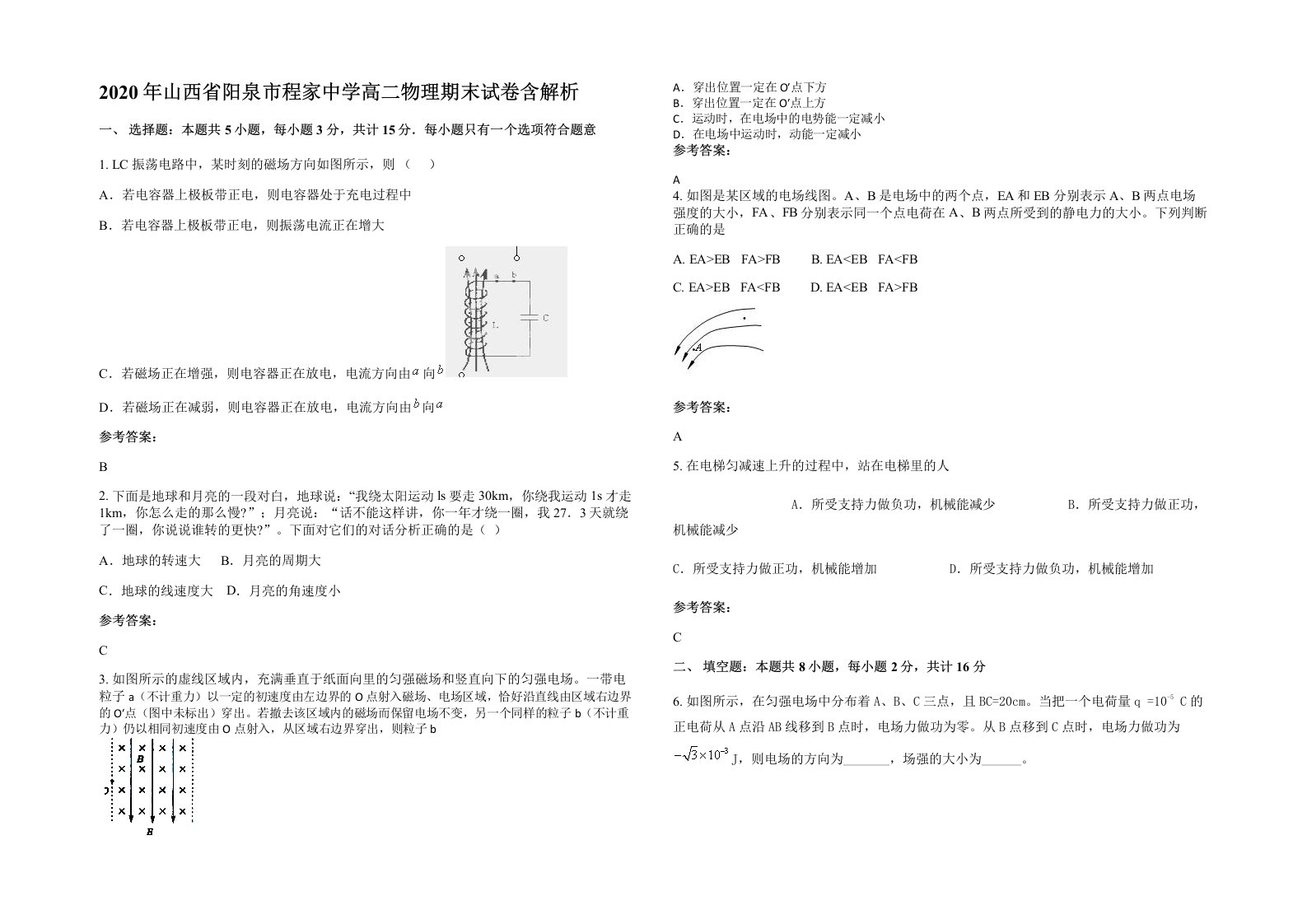 2020年山西省阳泉市程家中学高二物理期末试卷含解析