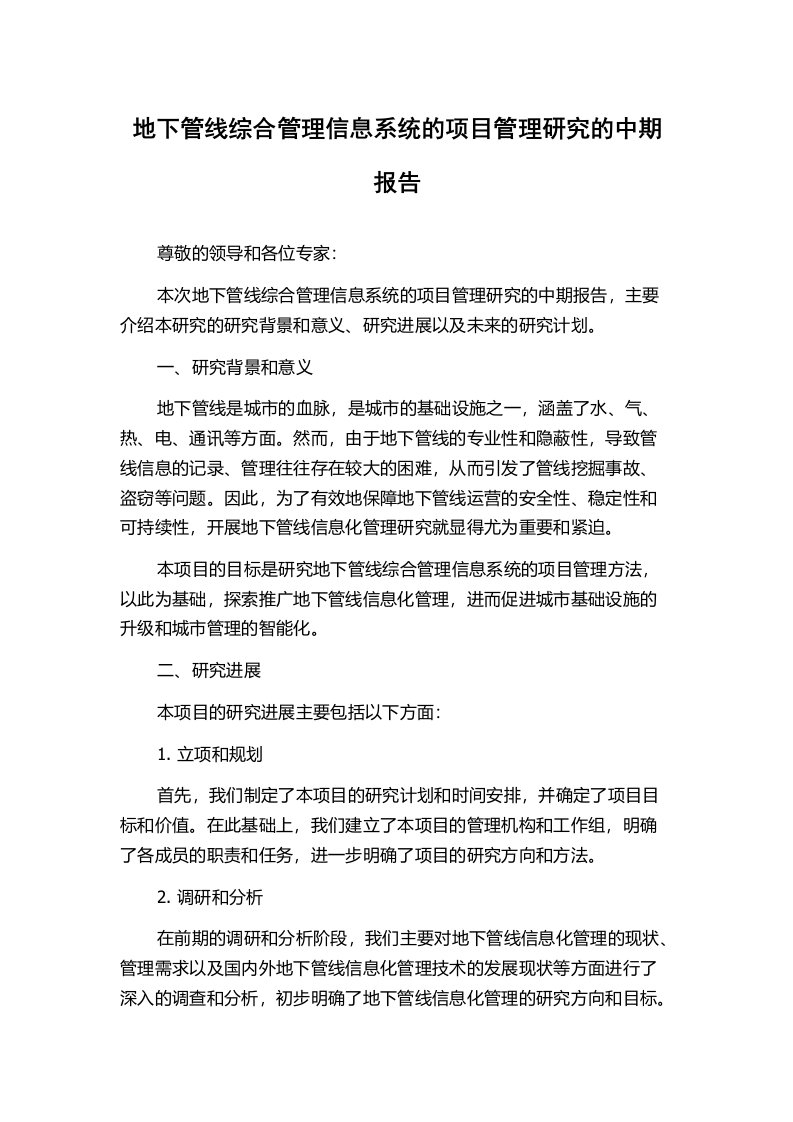 地下管线综合管理信息系统的项目管理研究的中期报告