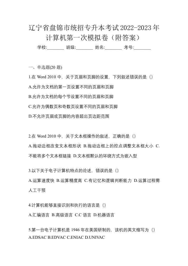 辽宁省盘锦市统招专升本考试2022-2023年计算机第一次模拟卷附答案