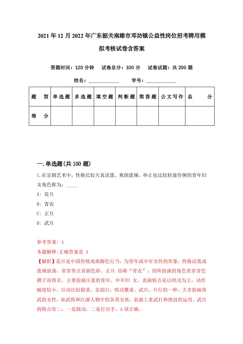 2021年12月2022年广东韶关南雄市邓坊镇公益性岗位招考聘用模拟考核试卷含答案1