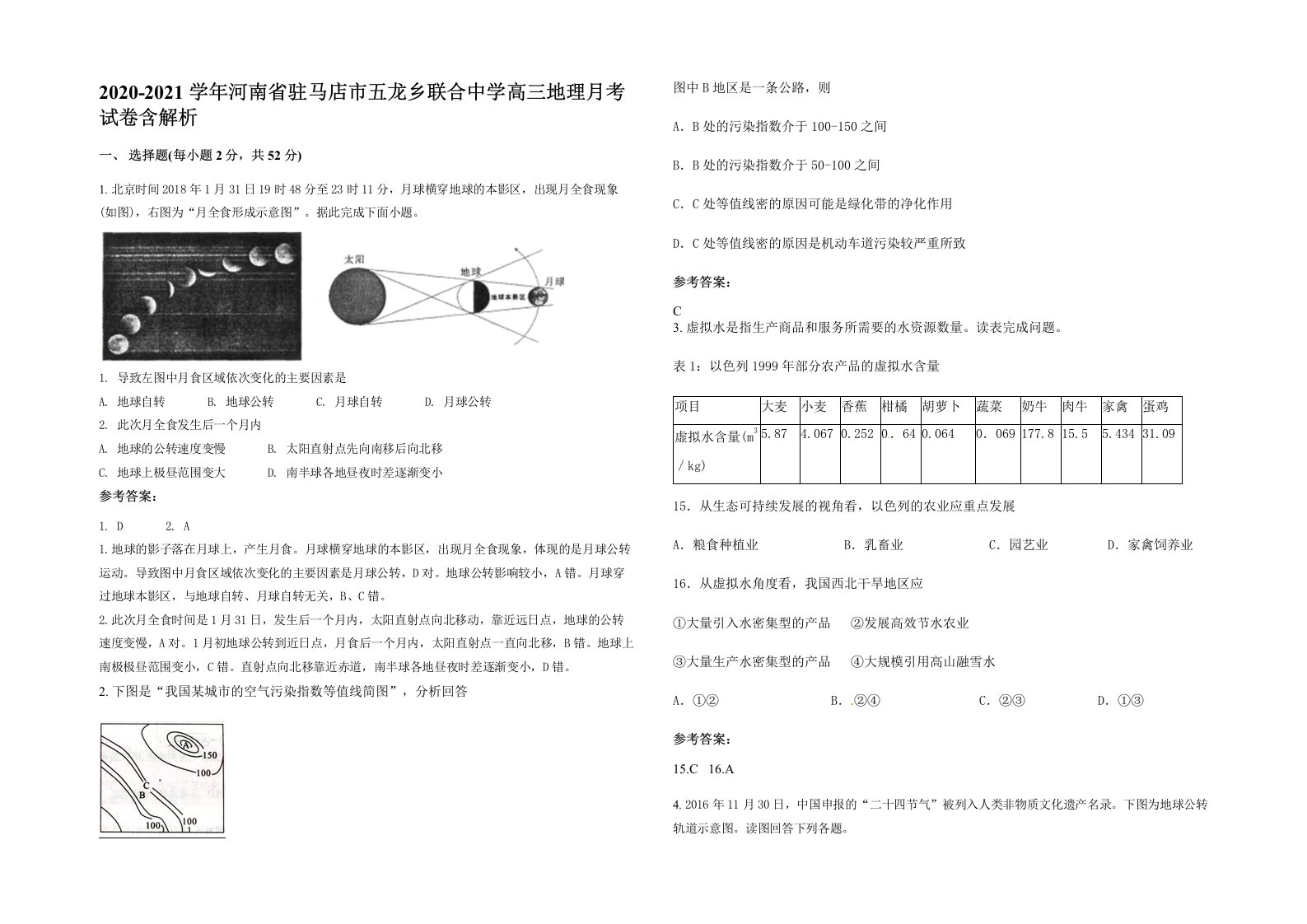 2020-2021学年河南省驻马店市五龙乡联合中学高三地理月考试卷含解析