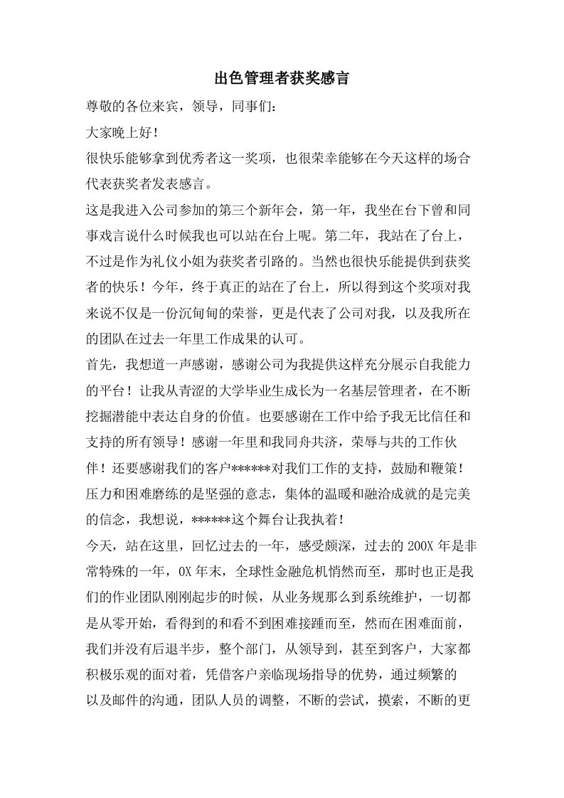 杰出管理者获奖感言