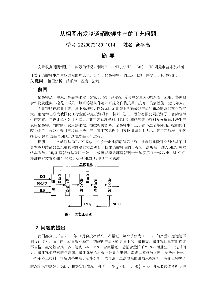 从相图出发浅谈硝酸钾生产的工艺问题