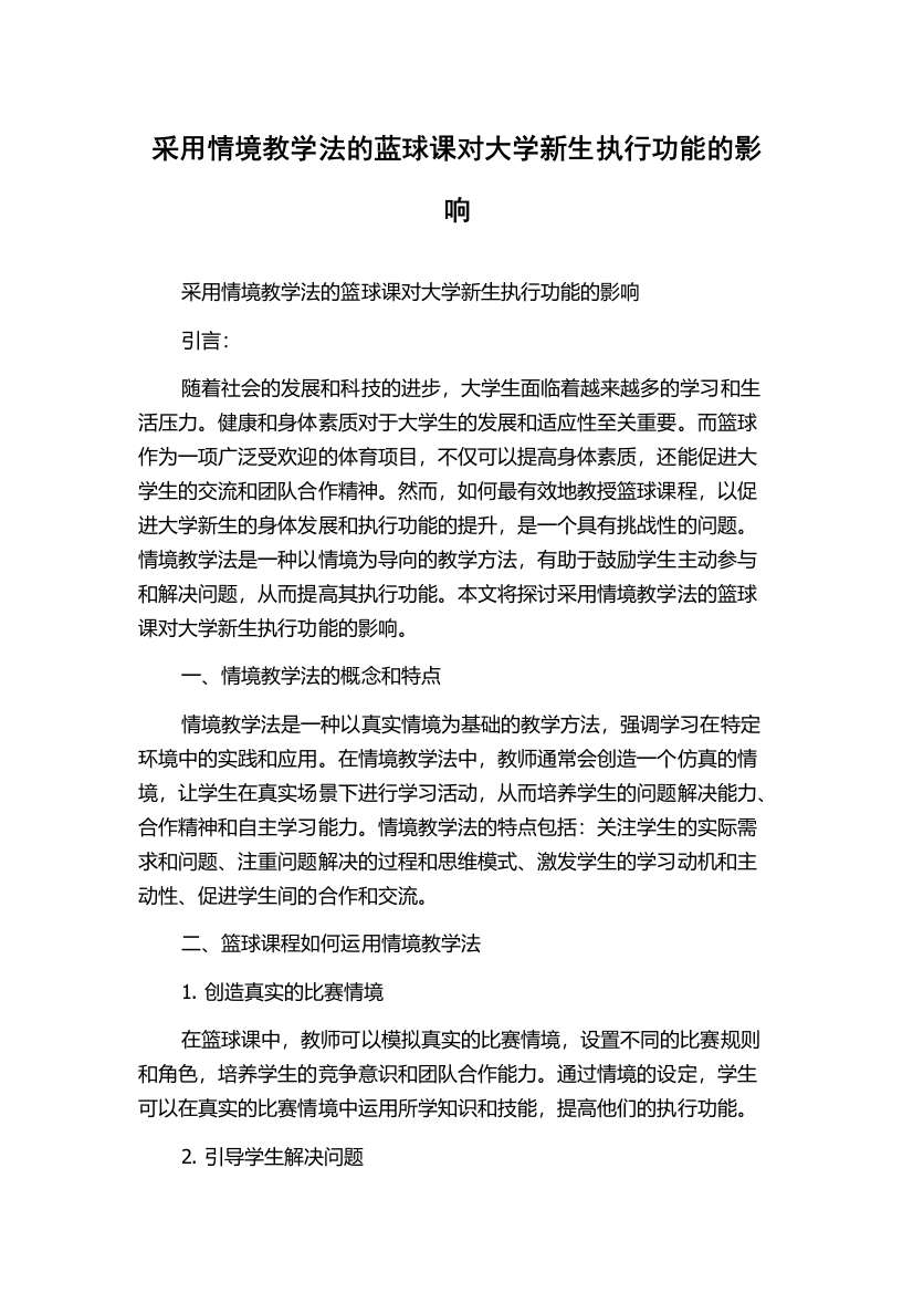 采用情境教学法的蓝球课对大学新生执行功能的影响