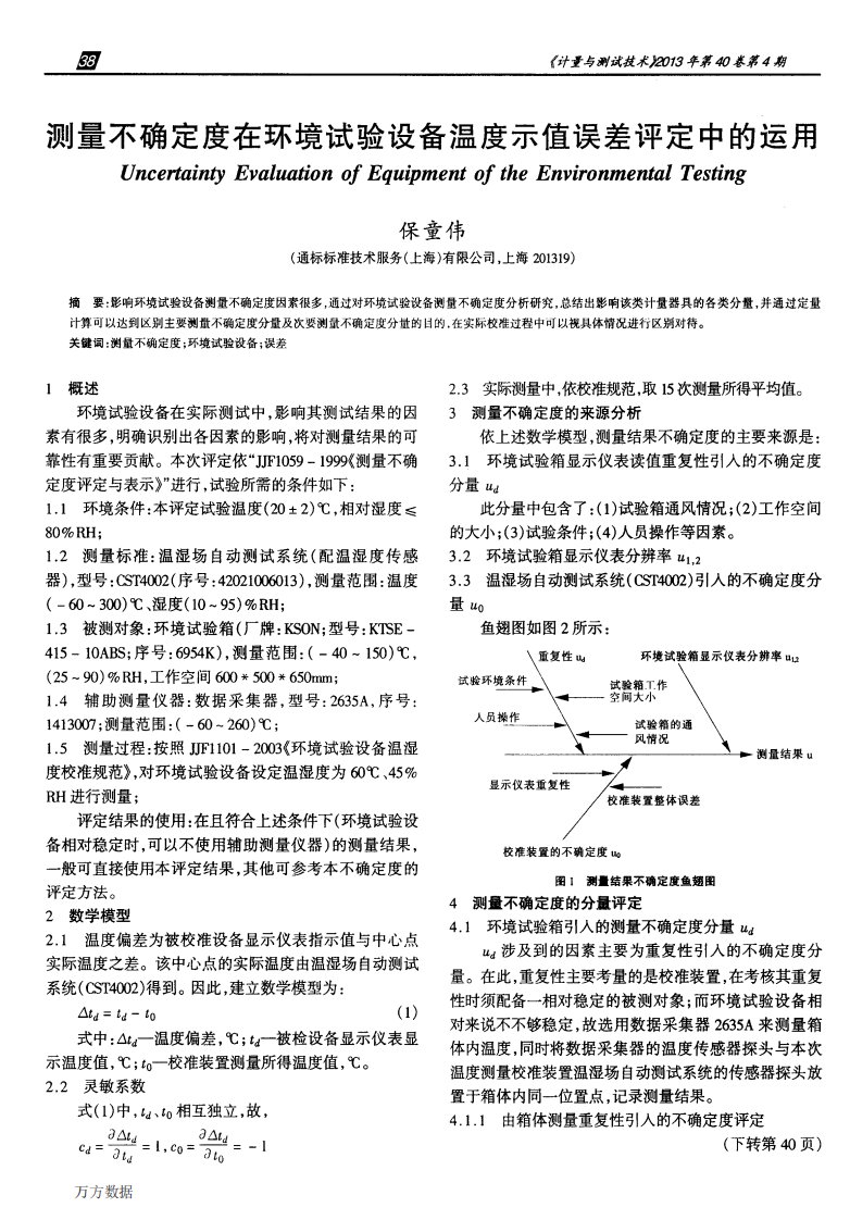 测量不确定度在环境试验设备温度示值误差评定中的运用