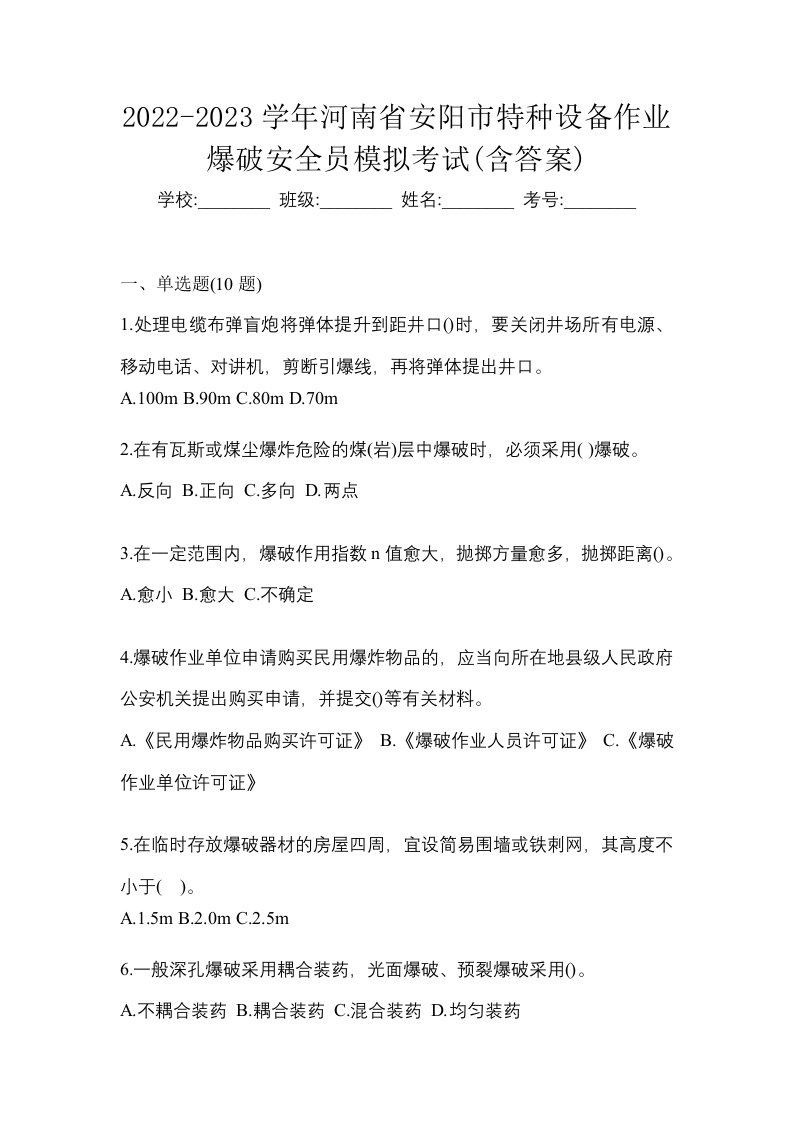 2022-2023学年河南省安阳市特种设备作业爆破安全员模拟考试含答案