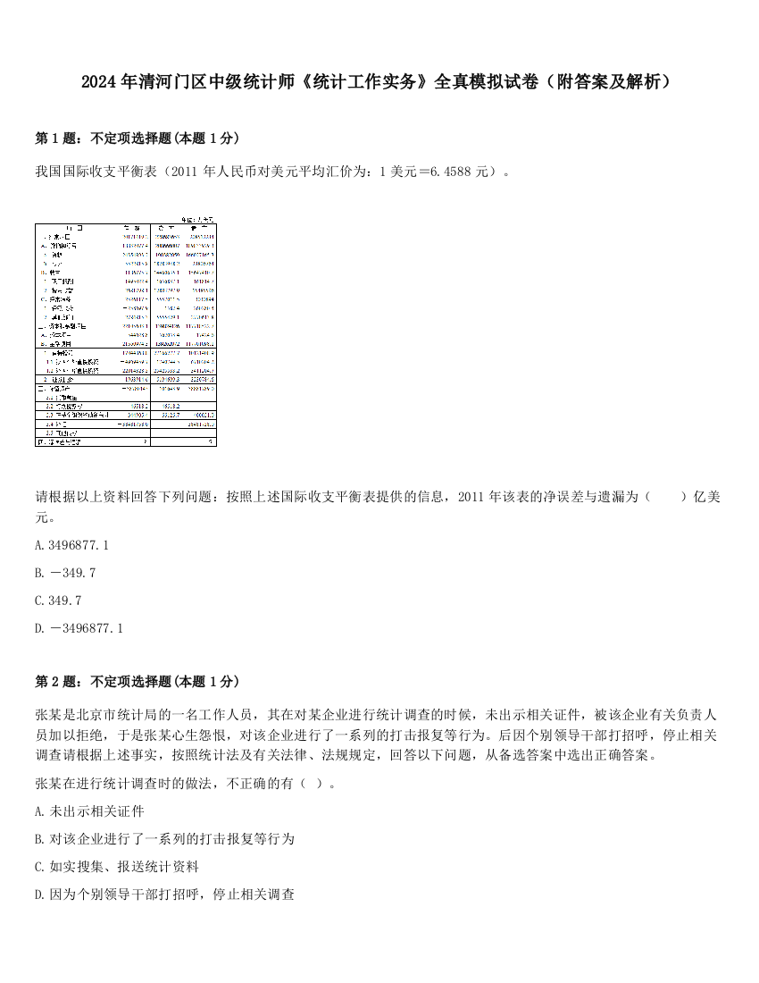 2024年清河门区中级统计师《统计工作实务》全真模拟试卷（附答案及解析）