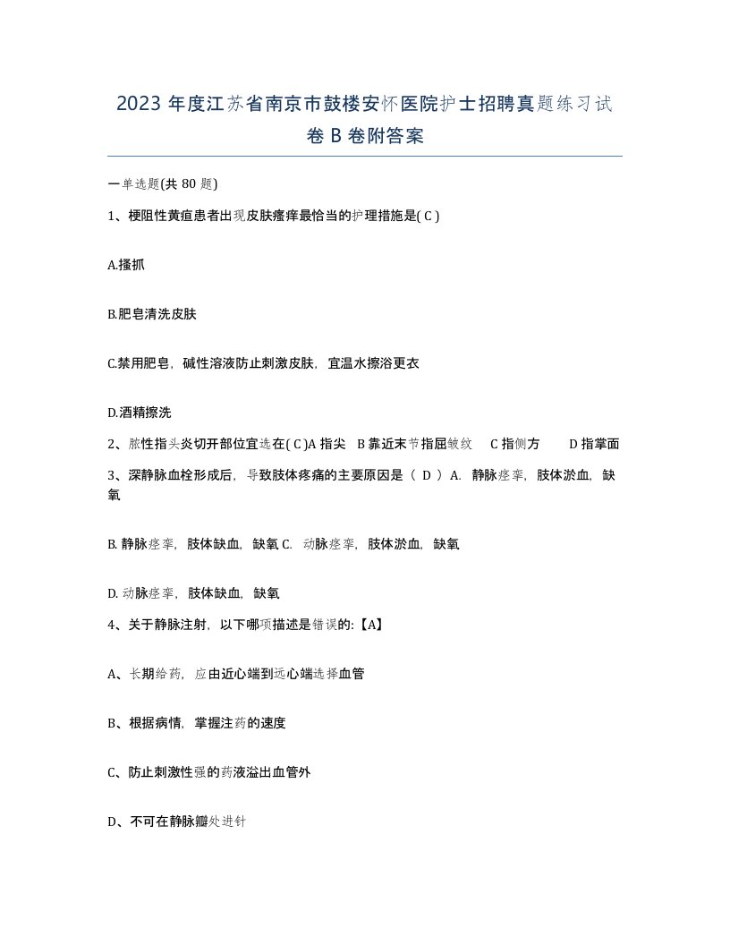 2023年度江苏省南京市鼓楼安怀医院护士招聘真题练习试卷B卷附答案