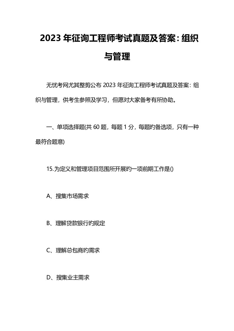 2023年咨询工程师考试真题及答案组织与管理