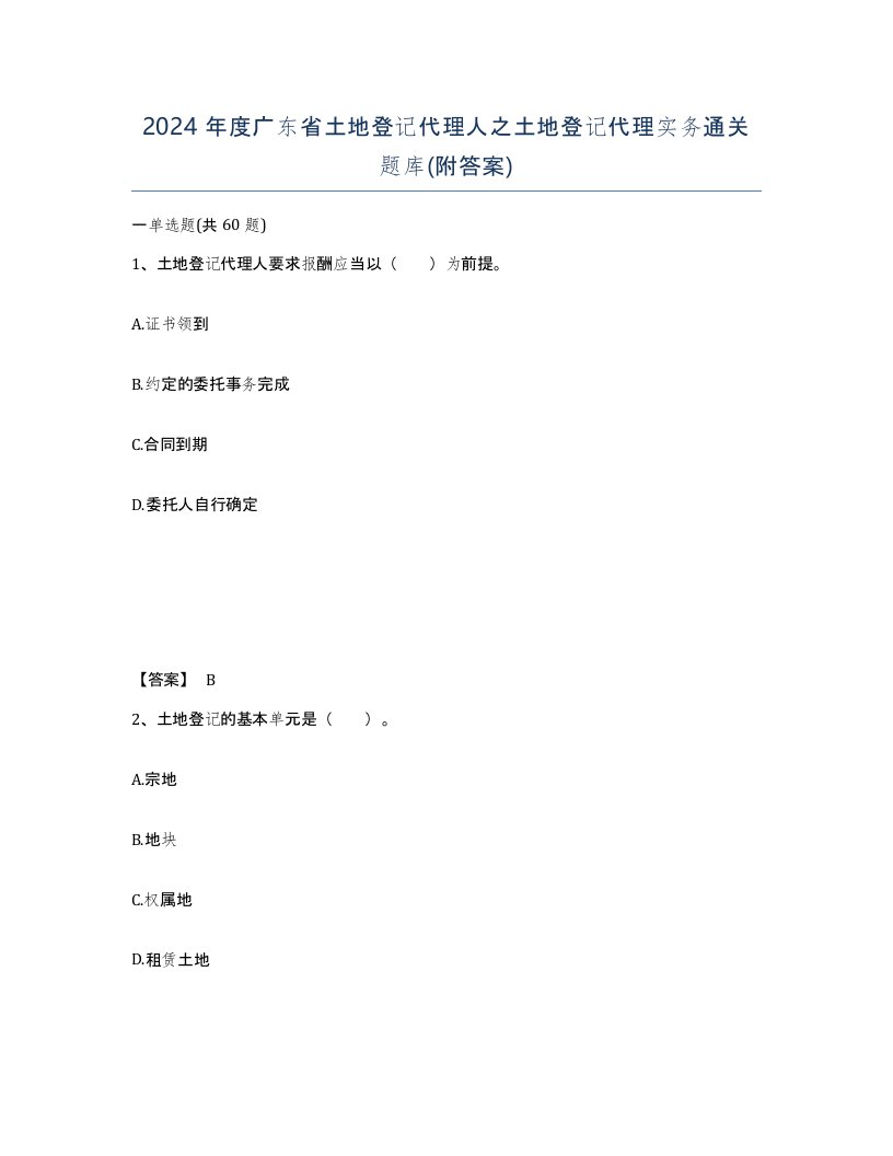 2024年度广东省土地登记代理人之土地登记代理实务通关题库附答案