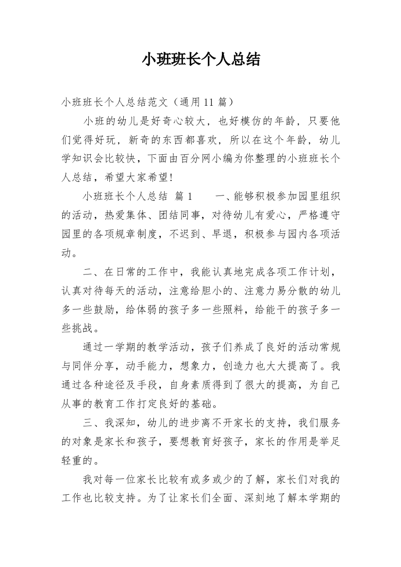 小班班长个人总结