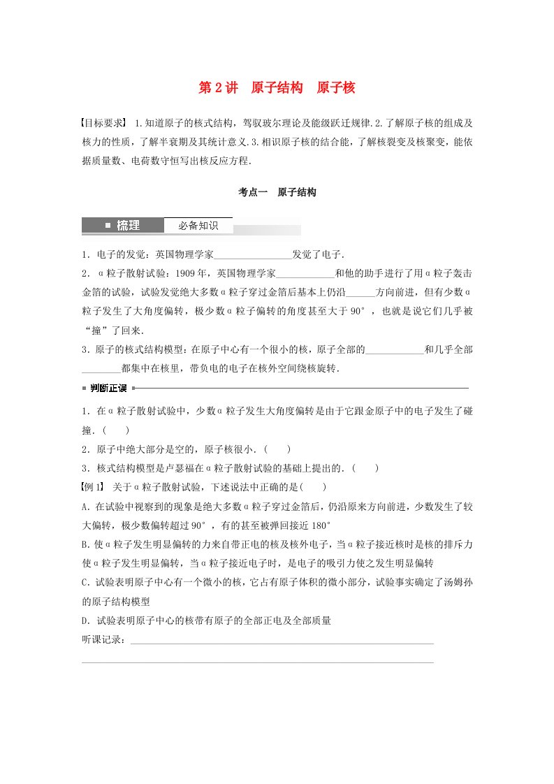 适用于新教材2025届高考物理一轮复习学案第十六章原子结构和波粒二象性原子核第2讲原子结构原子核粤教版