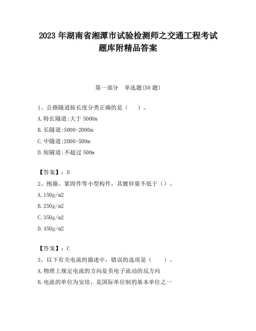 2023年湖南省湘潭市试验检测师之交通工程考试题库附精品答案