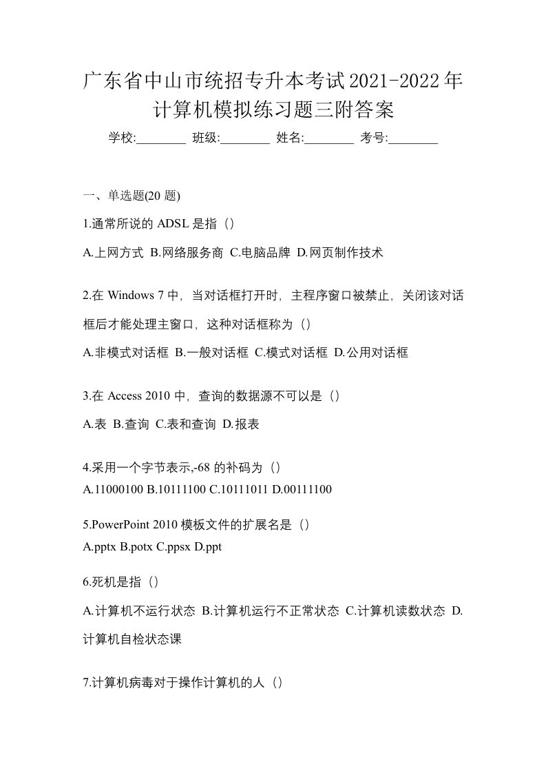 广东省中山市统招专升本考试2021-2022年计算机模拟练习题三附答案