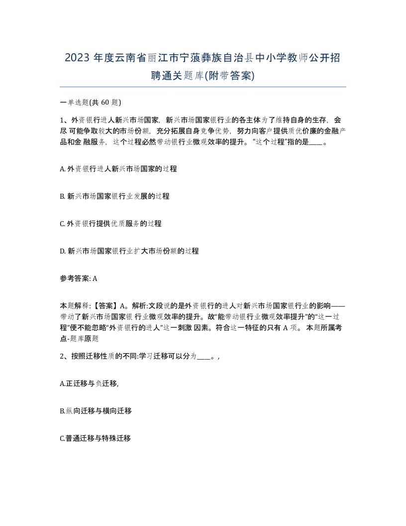 2023年度云南省丽江市宁蒗彝族自治县中小学教师公开招聘通关题库附带答案