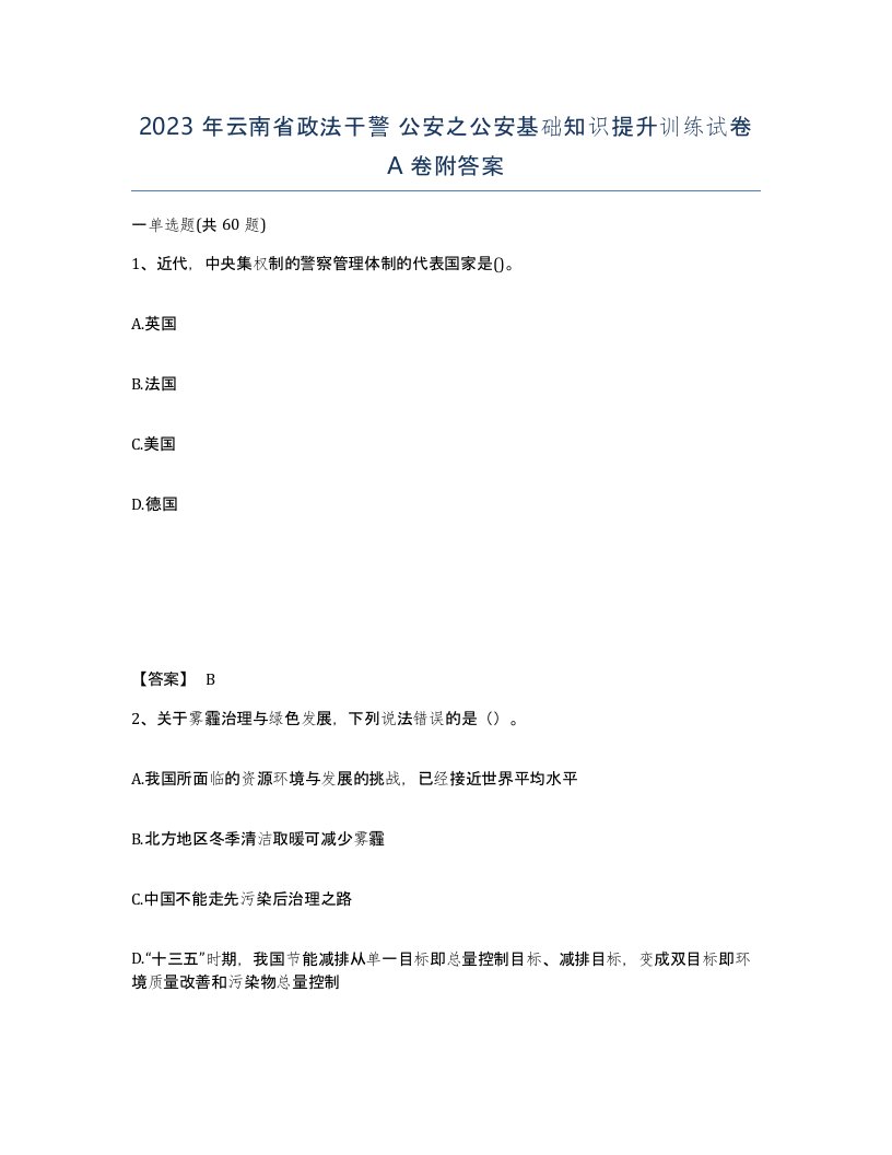 2023年云南省政法干警公安之公安基础知识提升训练试卷A卷附答案