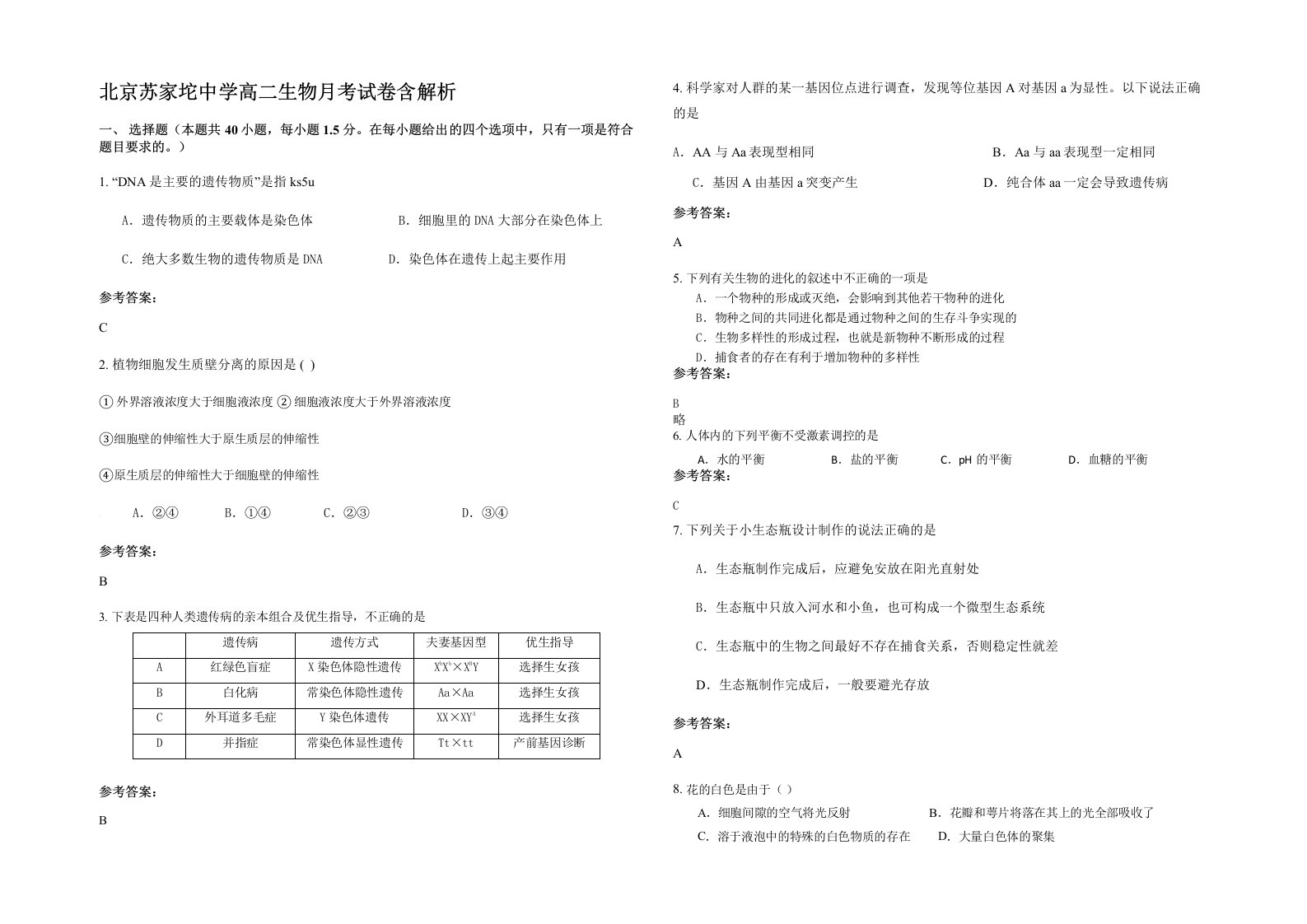 北京苏家坨中学高二生物月考试卷含解析