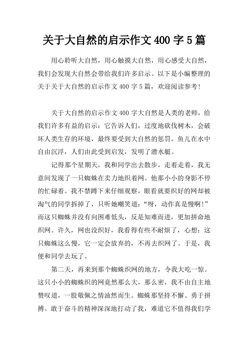 关于大自然的启示作文400字5篇