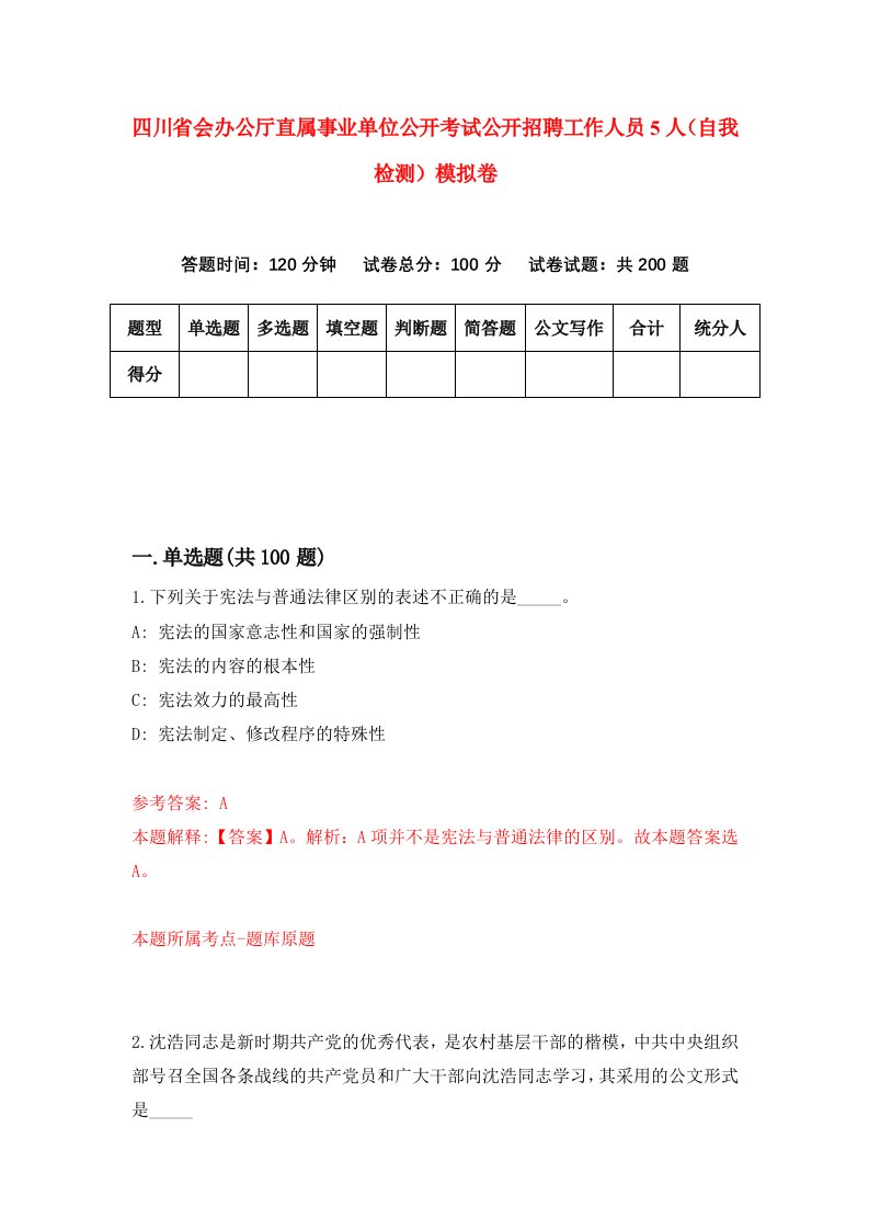 四川省会办公厅直属事业单位公开考试公开招聘工作人员5人自我检测模拟卷5