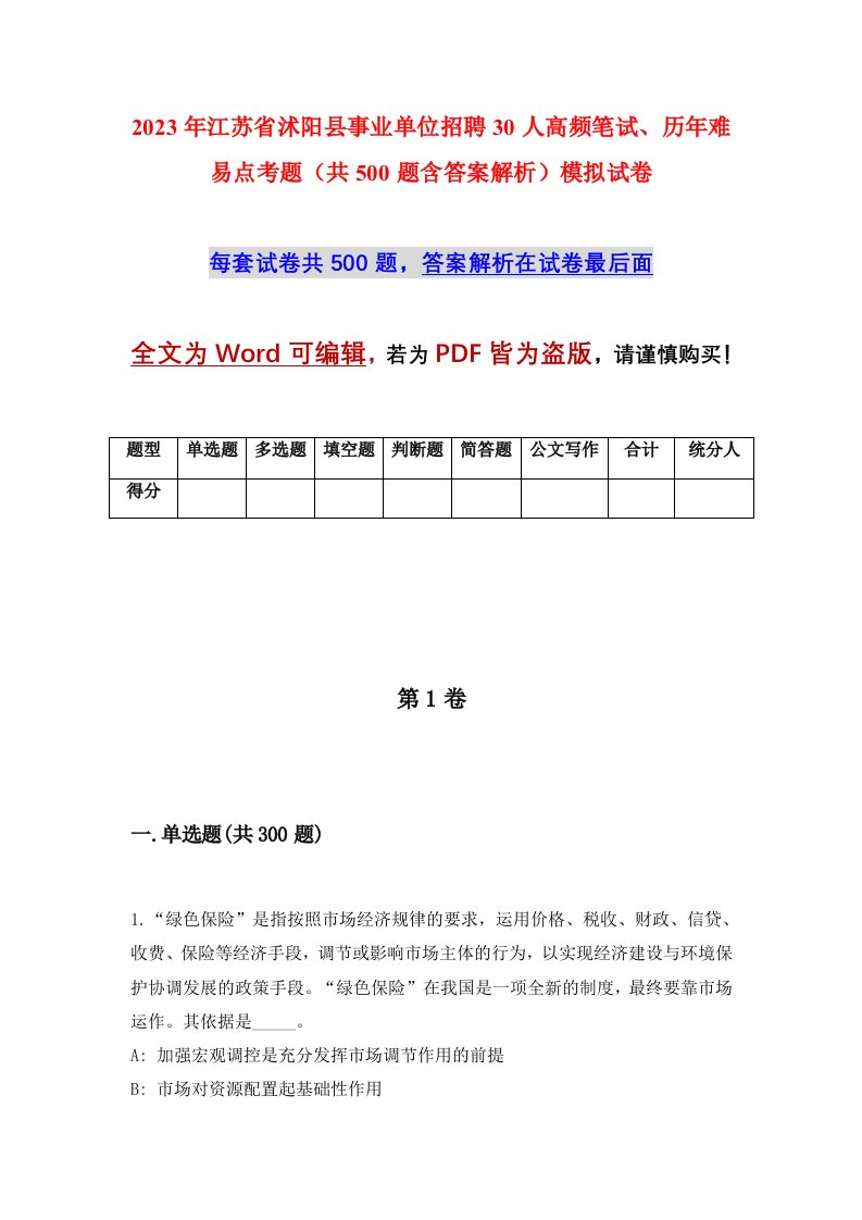 2023年江苏省沭阳县事业单位招聘30人高频笔试历年难易点考题共500题含答案解析模拟试卷