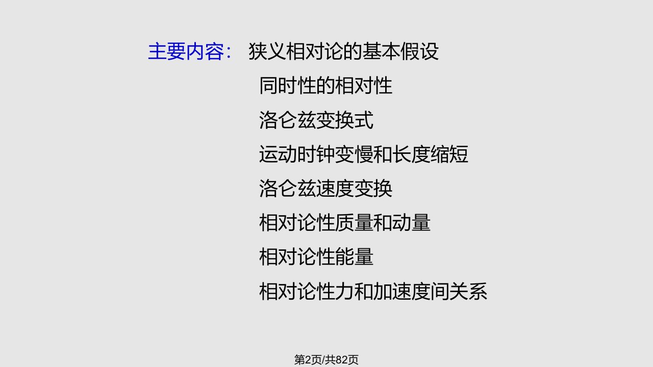 狭义相对论力学基础