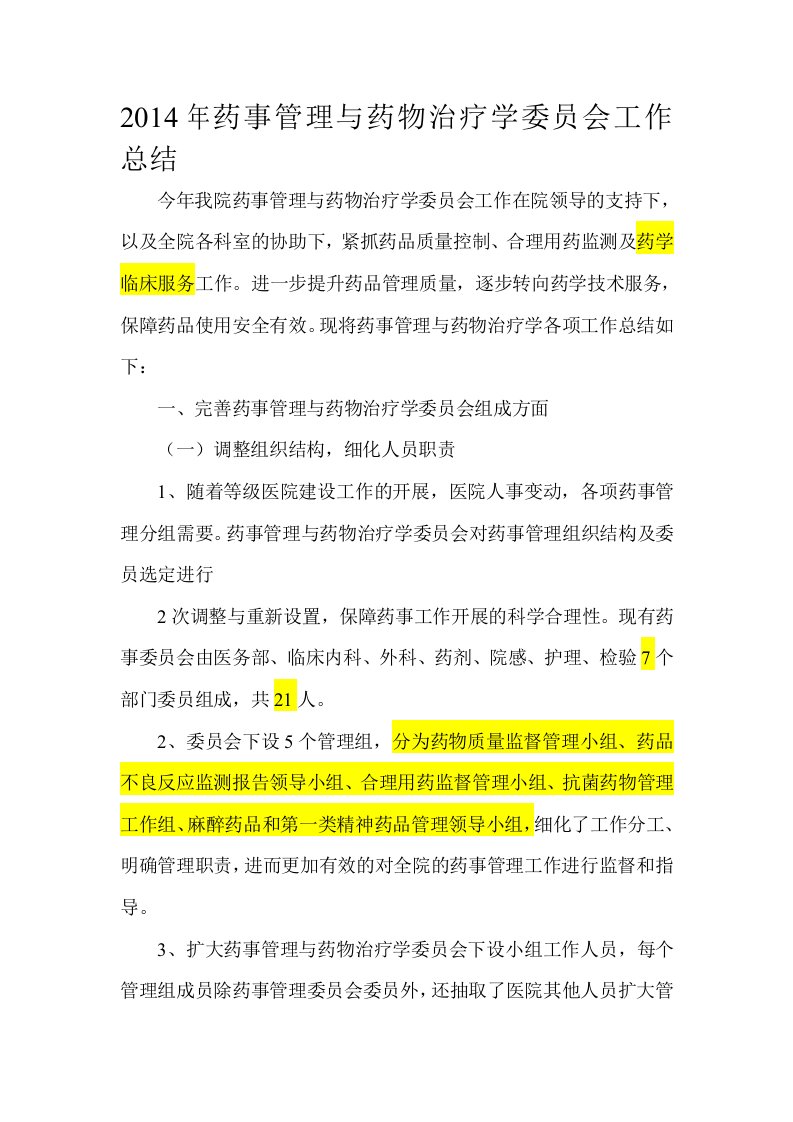 2014年药事管理与药物治疗学委员会工作