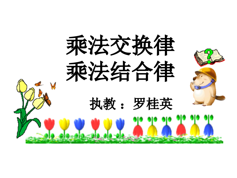 小学数学2011版本小学四年级《乘法运算定律》ppt