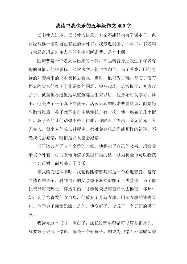 我读书我快乐的五年级作文400字