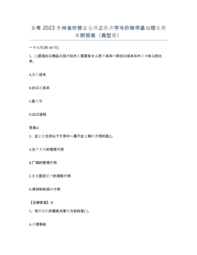 备考2023贵州省价格鉴证师之经济学与价格学基础理论题库附答案典型题