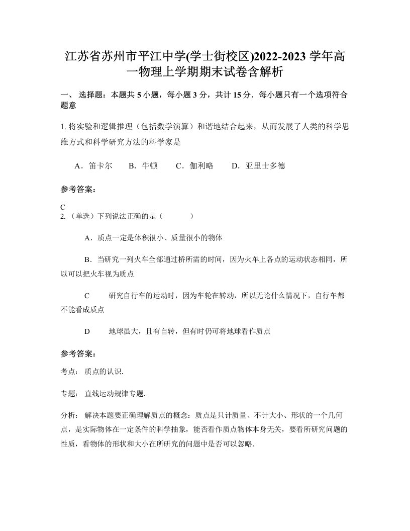 江苏省苏州市平江中学学士街校区2022-2023学年高一物理上学期期末试卷含解析