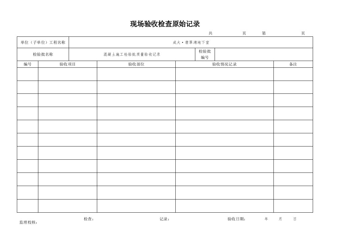 现场验收检查原始记录