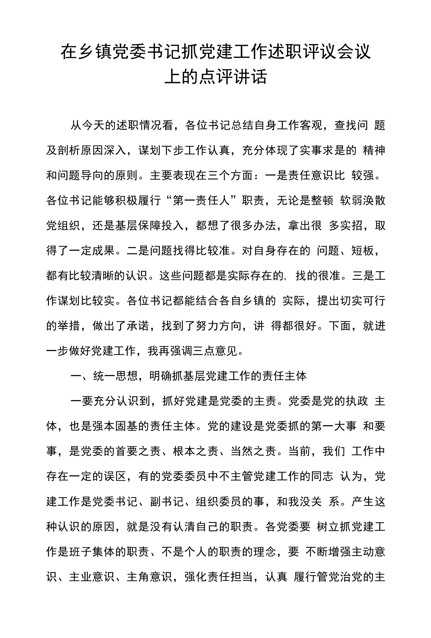 在乡镇党委书记抓党建工作述职评议会议上的点评讲话