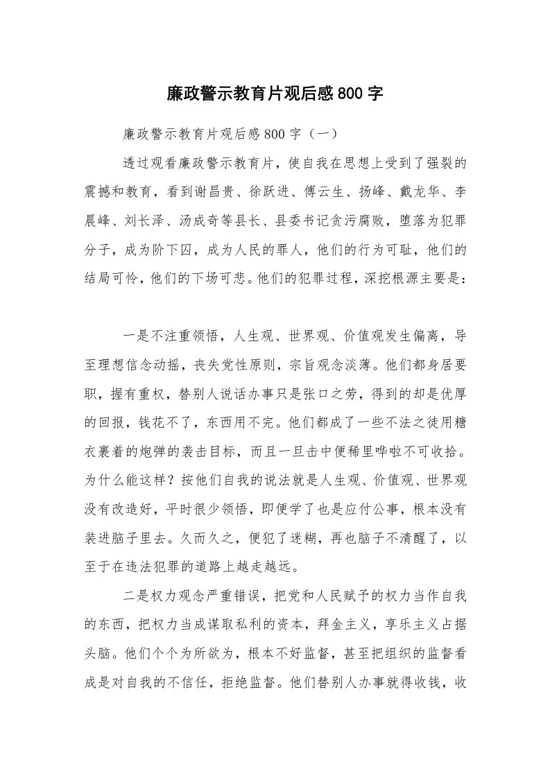 心得体会范文_心得体会范文_廉政警示教育片观后感800字