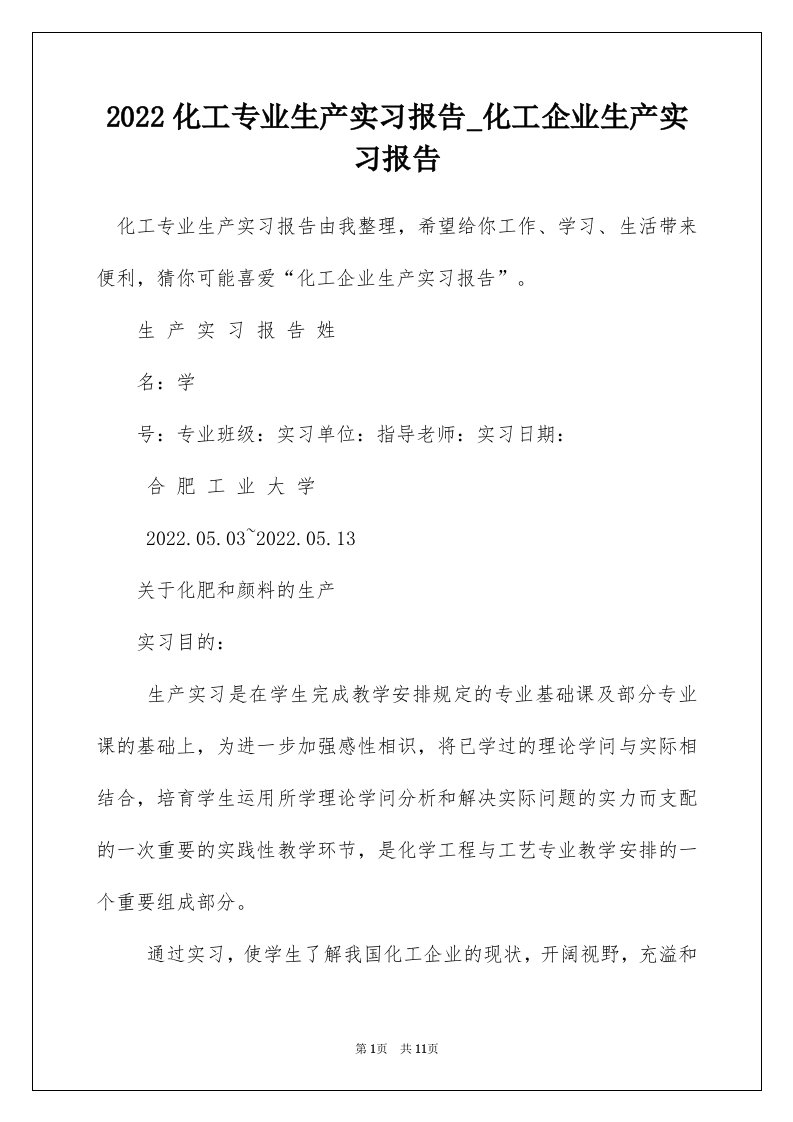 2022化工专业生产实习报告_化工企业生产实习报告_2