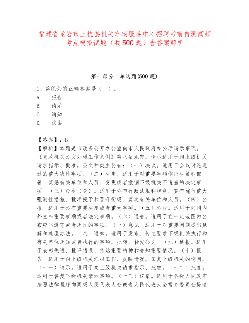 福建省龙岩市上杭县机关车辆服务中心招聘考前自测高频考点模拟试题（共500题）含答案解析