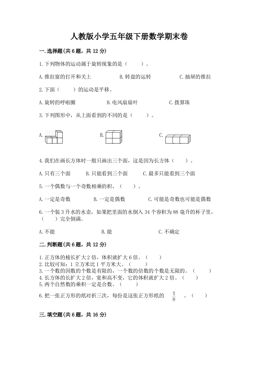 人教版小学五年级下册数学期末卷及完整答案【精选题】