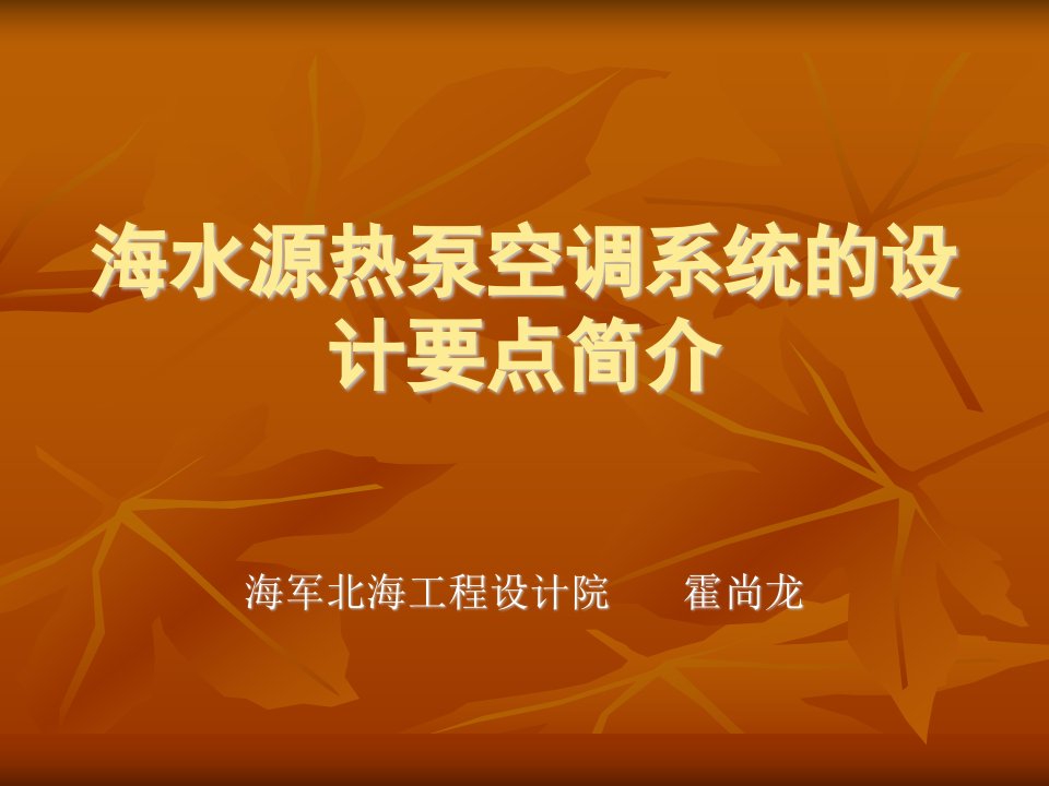 海水源热泵空调系统的设计要点简介