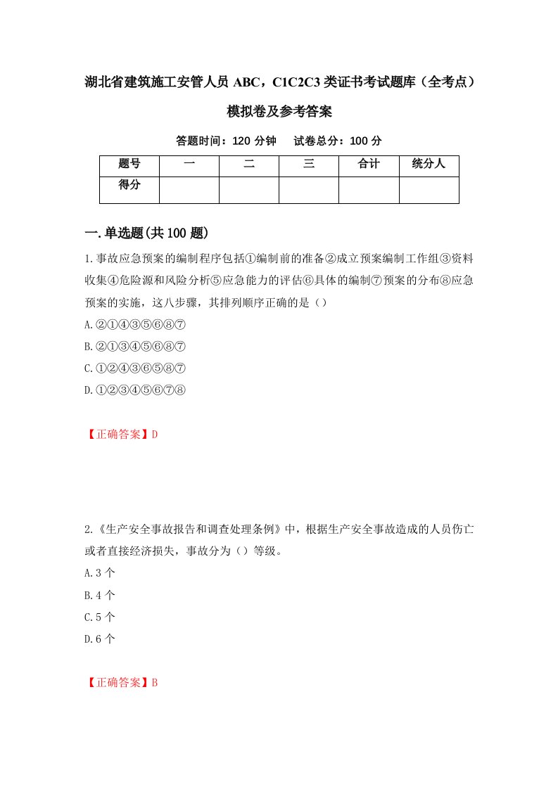 湖北省建筑施工安管人员ABCC1C2C3类证书考试题库全考点模拟卷及参考答案73