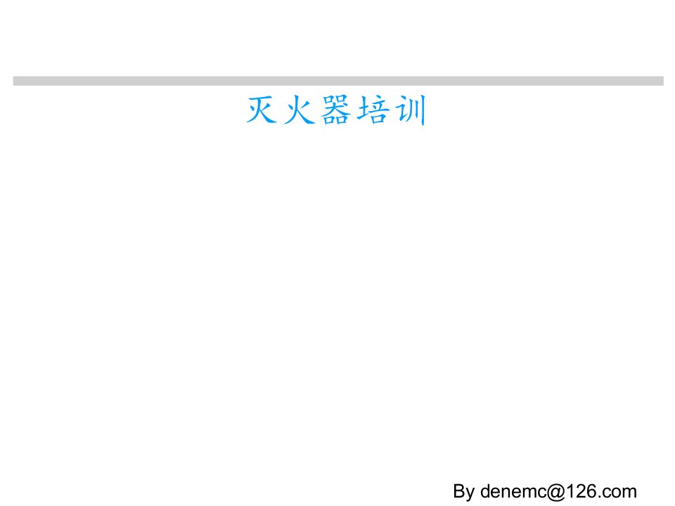 世界著名外企安全培训资料--13.