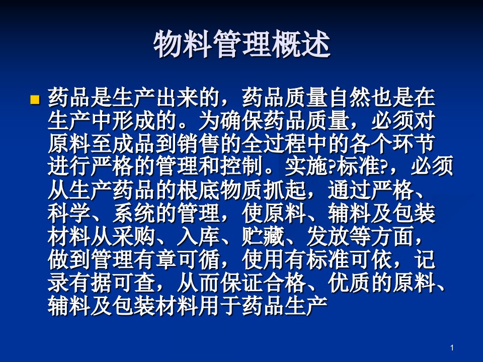 物料与供应商管理GMP培训课件之十