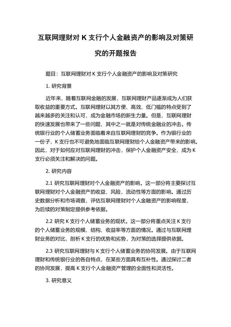 互联网理财对K支行个人金融资产的影响及对策研究的开题报告