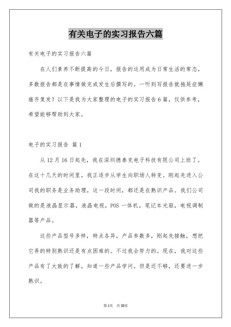 有关电子的实习报告六篇