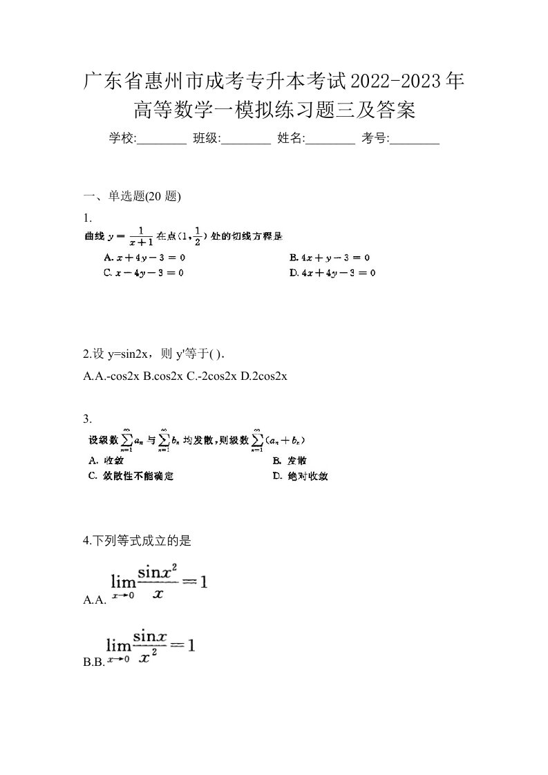 广东省惠州市成考专升本考试2022-2023年高等数学一模拟练习题三及答案